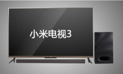 小米電視3s和小米電視3區別對比   異同點詳細分析