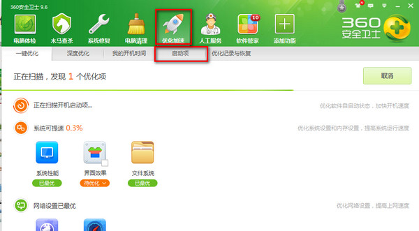 360安全衛士開機啟動項界面