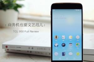 TCL 950詳細評測 文藝范商務旗艦