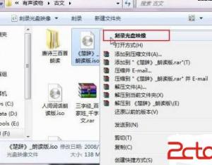 Win7系統技巧:ISO文件輕松刻錄成光盤