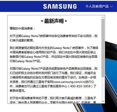 三星中國官網最新聲明:對Note7造成負面影響表示歉意