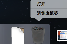 mac電腦清空廢紙簍