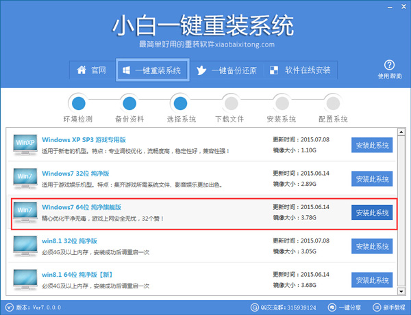 小白一鍵重裝系統(tǒng)選擇系統(tǒng)