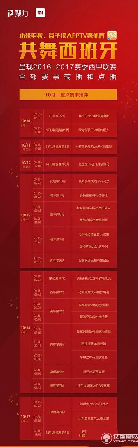 小米電視10月體育賽事預告