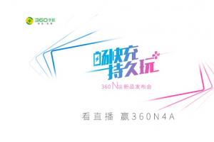 360手機N4A怎么樣 360手機N4A發布會圖文回顧