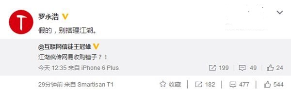 羅永浩否認錘子科技被網易收購：別搭理江湖