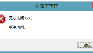 解決Win8系統(tǒng)下U盤無(wú)法打開(kāi)的方案