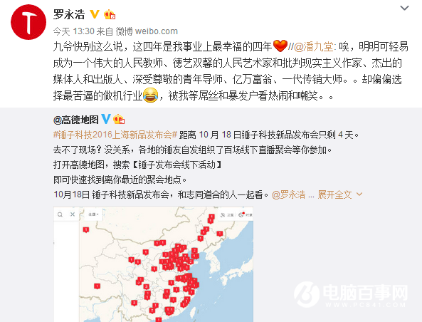 羅永浩:這是我最幸福的四年