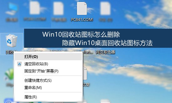 Win10回收站圖標(biāo)怎么刪除 隱藏Win10桌面回收站圖標(biāo)方法