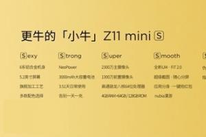日常續航3.5天 nubiaZ11 miniS正式發布