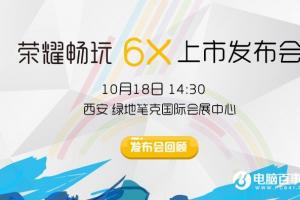 榮耀6X怎么樣 榮耀暢玩6X發(fā)布會圖文回顧