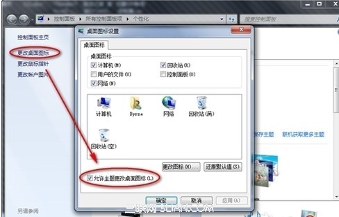 win7更換主題會導致個性化圖標也被更換了