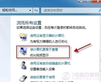 進入使計算機更易于查看