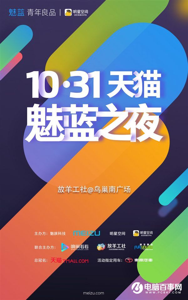 煤油狂歡!魅族將于10月31日舉辦魅藍新品演唱會