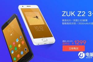 驍龍820成千元機 ZUK Z2降至1299元