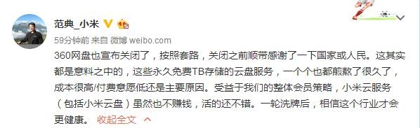 360云盤宣布關閉 小米云工程師：原因是這