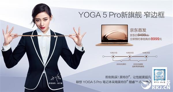 聯想YOGA 5 Pro開售:全球首款超窄邊框