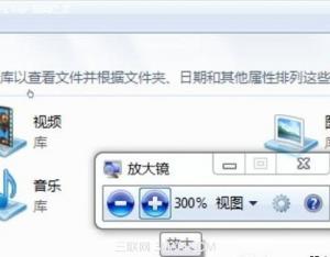 win7非常實用的自帶功能之放大鏡