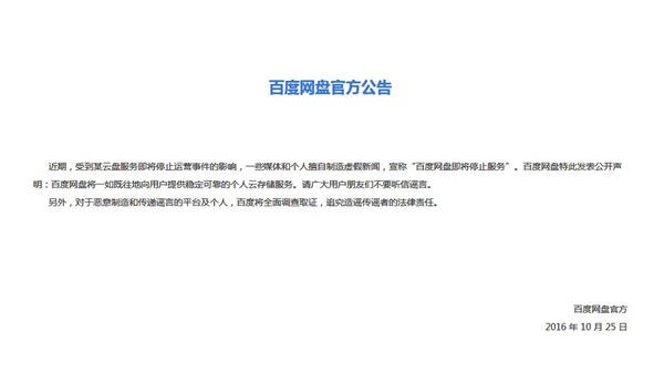 傳百度網盤將停止服務 百度回復辟謠