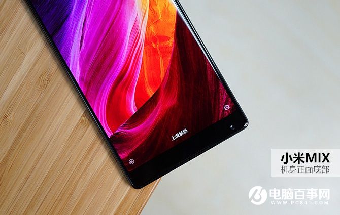 小米MIX值得買嗎 小米MIX概念機評測