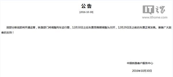 火車票預售期縮短：12月30日后車票提前30天發售