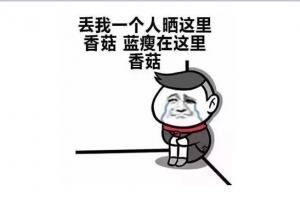 人民日?qǐng)?bào)評(píng)“藍(lán)瘦香菇”：濫用網(wǎng)絡(luò)流行語(yǔ)是種病