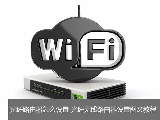 光纖寬帶怎么設置路由器 三聯