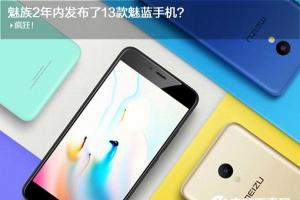 那些年發布的魅藍手機 帶你回顧魅藍系列手機發展史