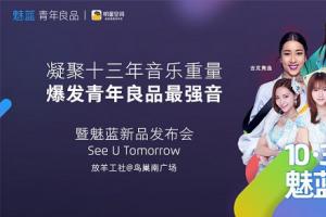 魅藍5今日下午4:00發(fā)布 天貓魅藍演唱會之夜