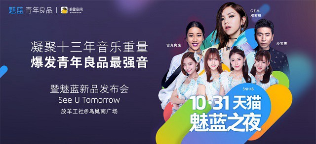 魅藍5今日下午4:00發布 天貓魅藍演唱會之夜