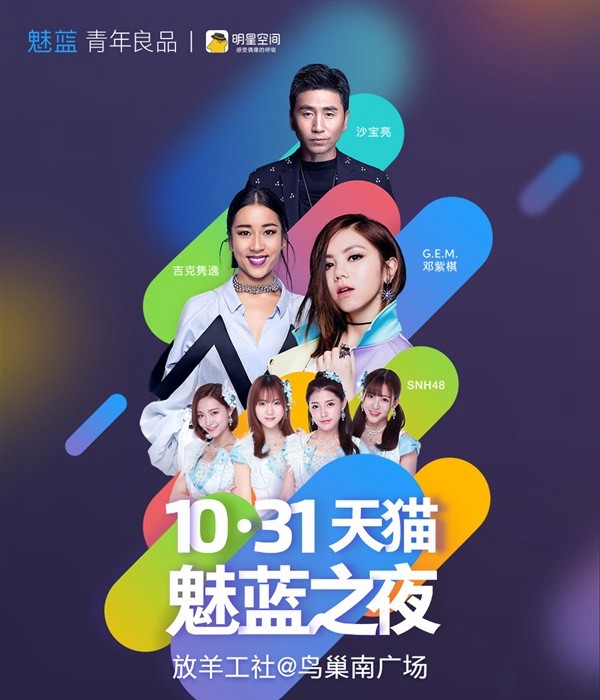 魅藍5今日下午4:00發布 天貓魅藍演唱會之夜