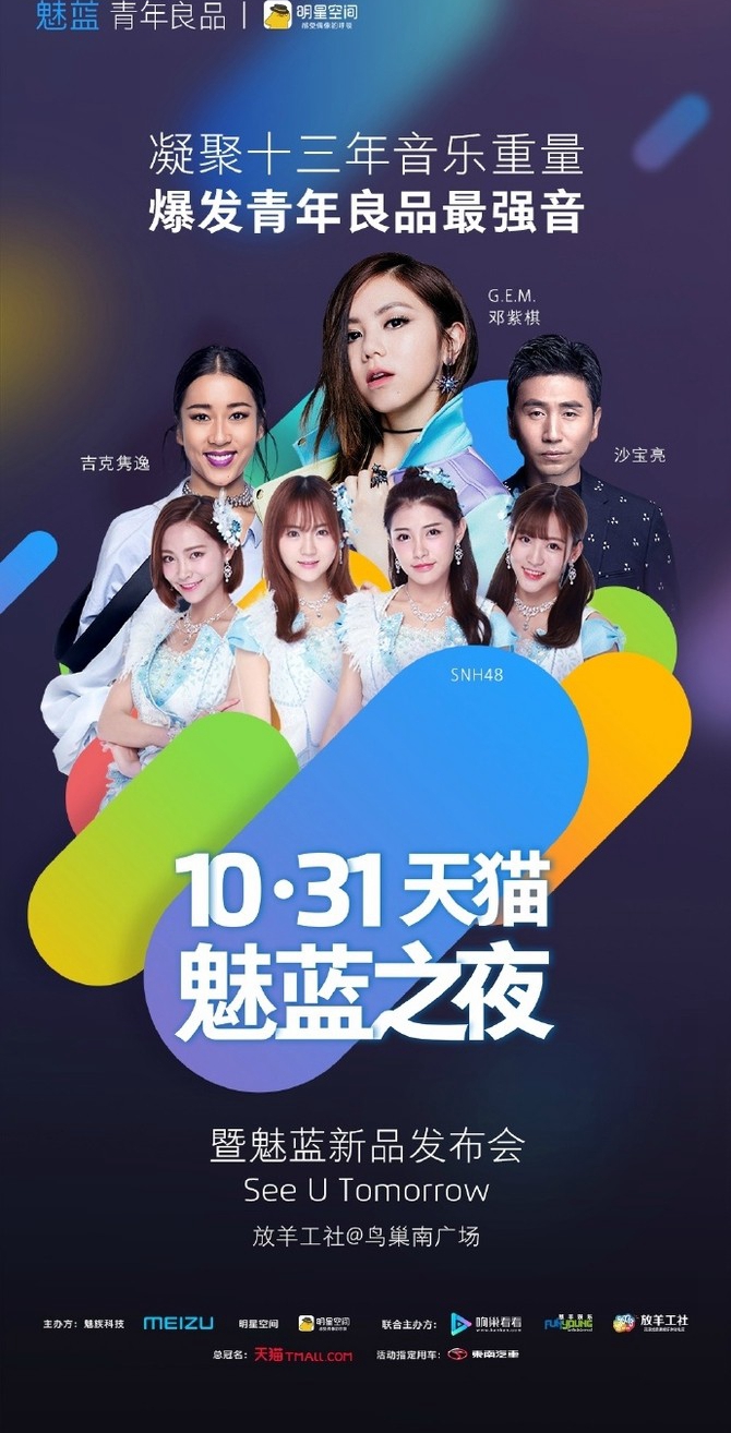 魅族跨界首作 魅藍之夜演唱會看點匯總