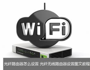 光纖寬帶怎么設置路由器