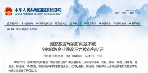 國家旅游局整治“不合理低價游” 點名9家網站整改不力