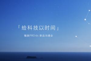 魅族PRO 6s怎么樣 魅族PRO 6s發(fā)布會圖文回顧