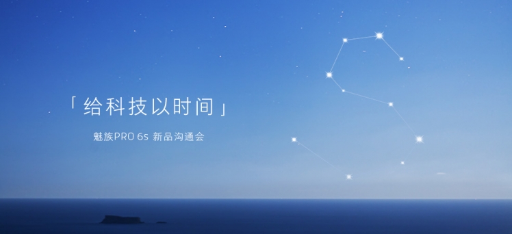 魅族PRO 6s怎么樣 魅族PRO 6s發布會圖文回顧