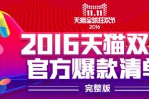 2016年天貓雙11官方爆款清單 含2000多款產(chǎn)品