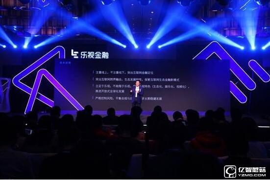 樂視金融發(fā)布三大戰(zhàn)略正式出招 生態(tài)創(chuàng)新模式重塑產(chǎn)業(yè)格局 樂視金融發(fā)布三大戰(zhàn)略正式出招 生態(tài)創(chuàng)新模式重塑產(chǎn)業(yè)格局