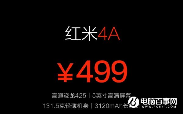 紅米4A今晚正式發布 售價499元