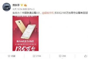 賈躍亭：樂S3中國聯(lián)通眾籌185萬臺，奪單品冠軍