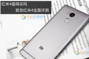 紅米4值得買嗎 首發紅米4全面評測