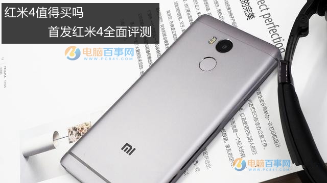 紅米4值得買嗎 首發(fā)紅米4全面評測