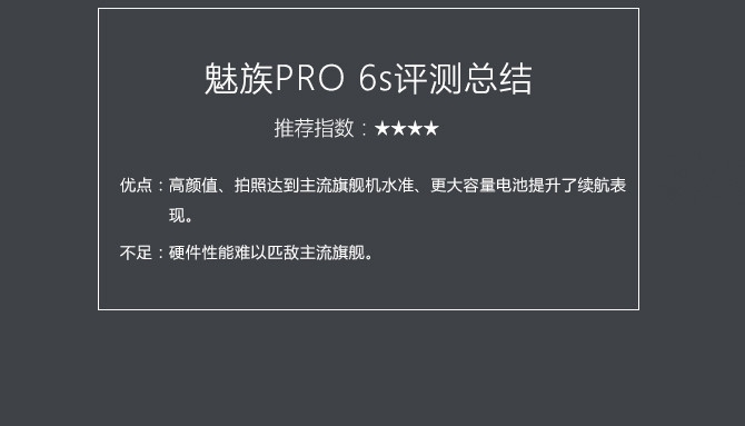 魅族PRO 6s值得買嗎?魅族PRO 6s評測