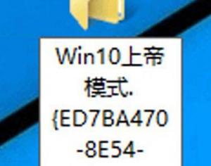 Win10系統(tǒng)的上帝模式是什么？