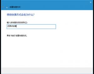 Win10系統快速創建還原點快捷方式的方法