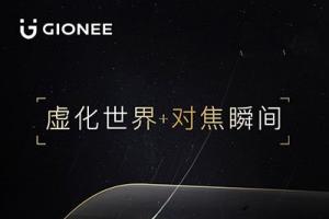 金立S9雙攝手機11月15日發布 虛化世界+對焦瞬間