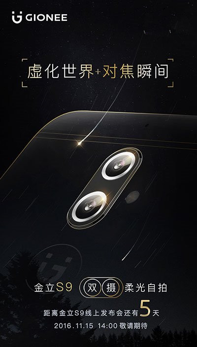 金立S9雙攝手機11月15日發布 虛化世界+對焦瞬間