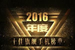 2016年度十大手機(jī)投票結(jié)果出爐：魅族沒一款上榜