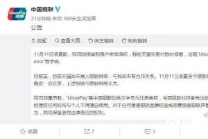 天貓“UnionPay is error”怎么回事 中國銀聯正式回應