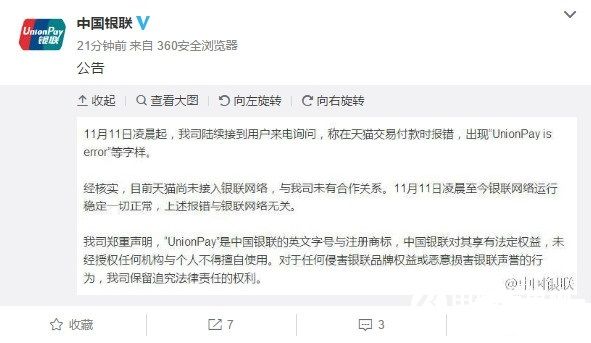 天貓“UnionPay is error”怎么回事 中國銀聯正式回應